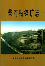 柴河铅锌矿志