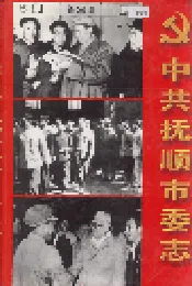 中共抚顺市委志
