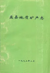盂县地质矿产志