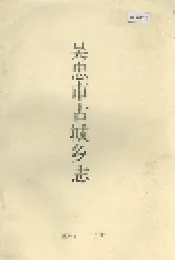 吴忠市古城乡志