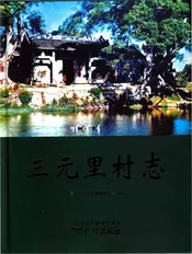三元里村志