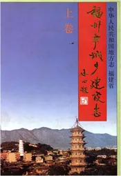 福州市城乡建设志 上卷