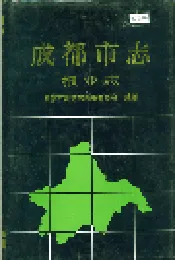 成都市志 报业志