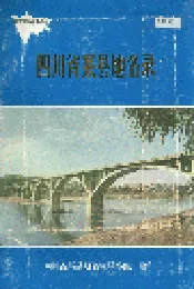 四川省渠县地名录