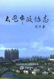 太仓市政协志