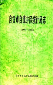 自贡市自流井区统计局志