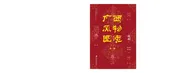 广西风物图志（第一辑）·戏剧