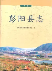 《彭阳县志》下卷
