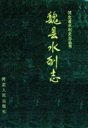 魏县水利志