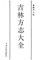 吉林方志大全