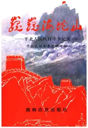 巍巍海坨山——平北人民抗日斗争纪实(四)