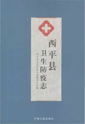 西平县卫生防疫志 1956-1985