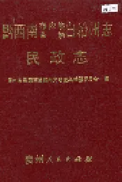 黔西南布依族苗族自治州志 民政志