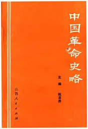 中国革命史略