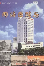 同济医院志