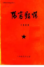阳高县情  1988