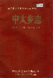 中太乡志