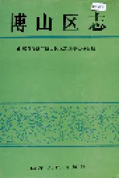 博山区志
