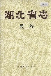 湖北省志 民族