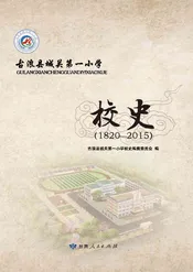 古浪县城关第一小学校史（1820-2015）