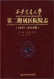 西安交通大学第二附属医院院志（1937-2012年）