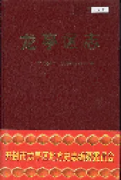龙亭区志