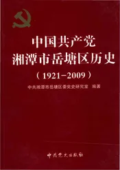 中国共产党湘潭市岳塘区历史1921-2009