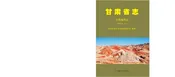 甘肃省志·自然地理志