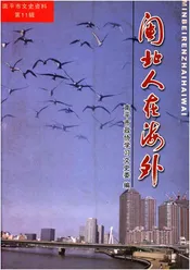 闽北人在海外