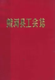 蛟河县工会志
