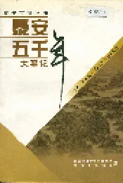 泰安五千年大事记