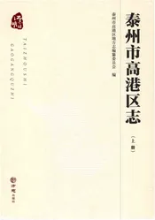泰州市高港区志（上册）有盘