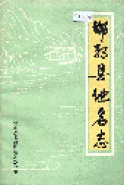 邯郸县地名志