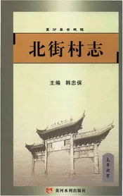 北街村志（襄汾县）