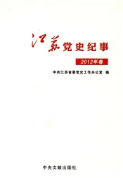 江苏党史纪事 2012年卷