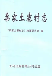 秦家土寨村志