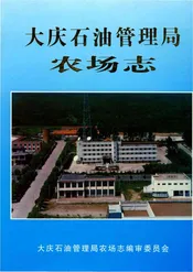 大庆石油管理局农场志