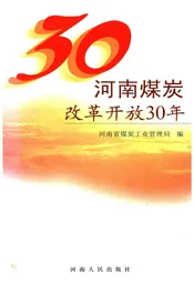 河南煤炭改革开放30年