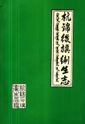 杭锦后旗卫生志(1927年-1985年)
