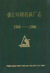 镇江印刷机械厂志(1966-1986)