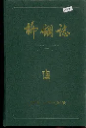柳钢志