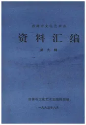 吉林市文化艺术志 资料汇编 第九辑