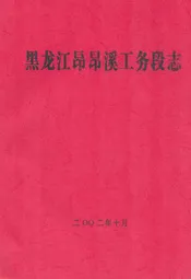 黑龙江昂昂溪工务段志