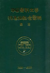 中山医科大学孙逸仙纪念医院院志(1835-2000)