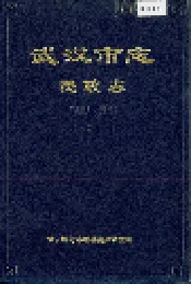 武汉市志 民政志