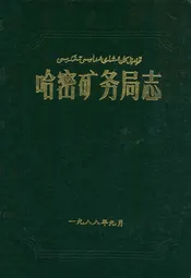 哈密矿务局志