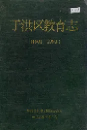 于洪区教育志
