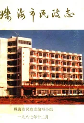 珠海市民政志