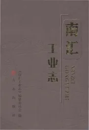 南汇工业志