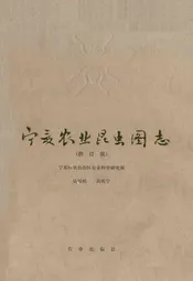 宁夏农业昆虫图志